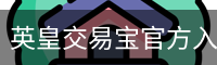 英皇交易宝官方入口